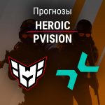 Прогноз Heroic – PVISION