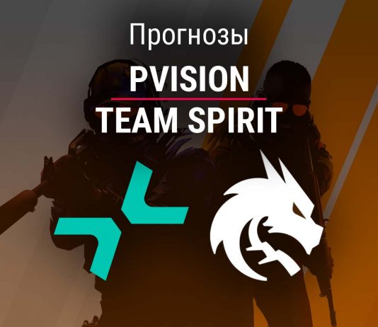 Прогноз PVISION – Team Spirit