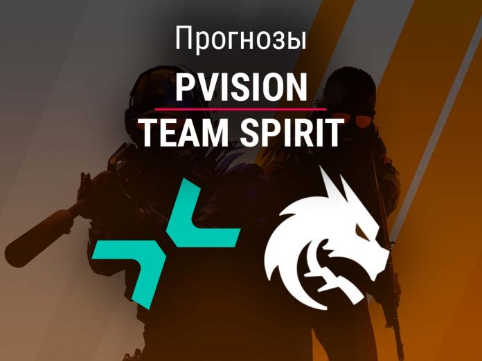 Прогноз PVISION – Team Spirit
