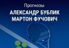 Прогноз Бублик – Фучович