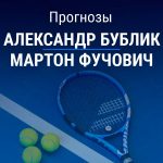 Прогноз Бублик – Фучович