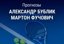 Прогноз Бублик – Фучович