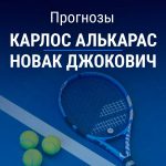 Прогноз Алькарас – Джокович