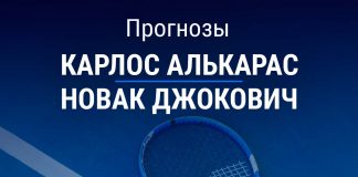 Прогноз Алькарас – Джокович