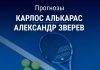 Прогноз Алькарас – Зверев