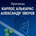 Прогноз Алькарас – Зверев