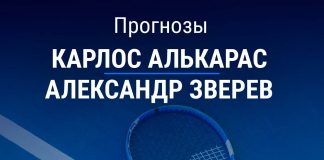 Прогноз Алькарас – Зверев