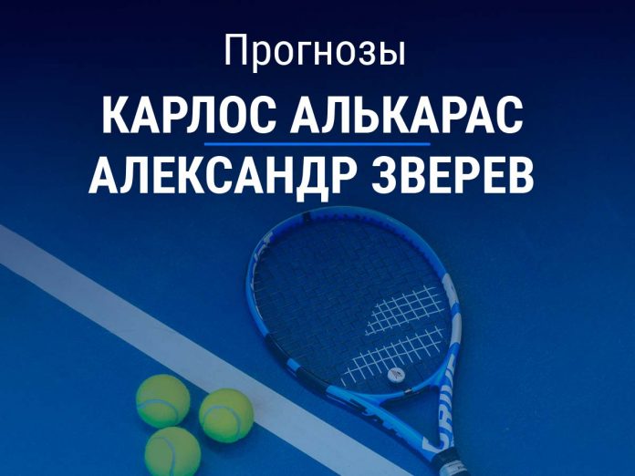 Прогноз Алькарас – Зверев