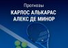 Алькарас – де Минор: прогноз на Australian Open 27 января 2026 года Прогноз Алькарас – де Минор