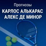 Прогноз Алькарас – де Минор