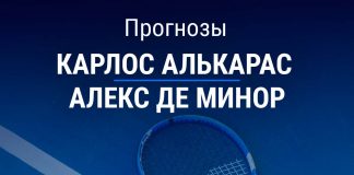 Прогноз Алькарас – де Минор