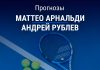 Прогноз Арнальди – Рублев
