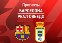 Барселона – Овьедо: прогноз на Ла Лигу 25 января 2026 года Прогноз Барселона - Реал Овьедо