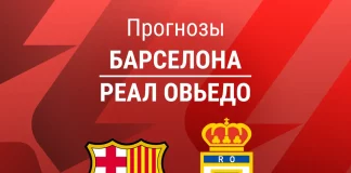 Прогноз Барселона - Реал Овьедо