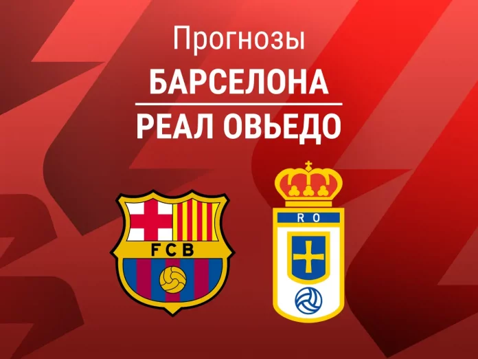 Барселона - Овьедо Прогноз Барселона - Реал Овьедо
