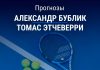 Прогноз Бублик – Этчеверри