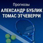 Прогноз Бублик – Этчеверри