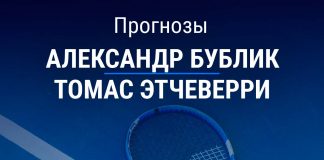 Прогноз Бублик – Этчеверри