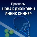 Джокович – Синнер: прогноз на Australian Open 30 января 2026 года Прогноз Джокович – Синнер