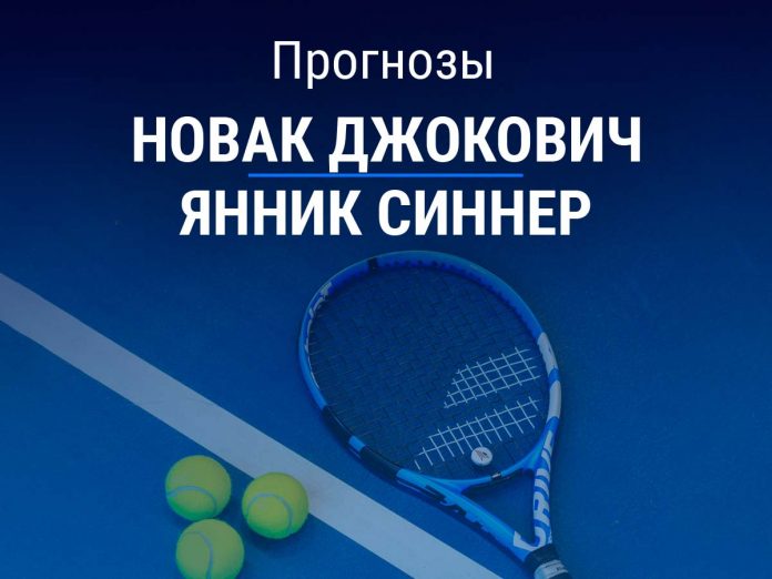 Джокович – Синнер Прогноз Джокович – Синнер