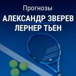 Прогноз Зверев – Тьен