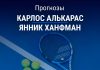 Прогноз Алькарас – Ханфман