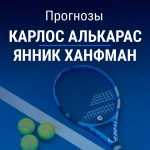 Прогноз Алькарас – Ханфман