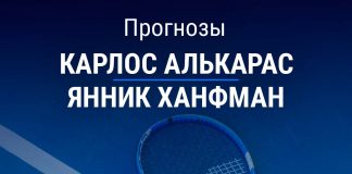 Прогноз Алькарас – Ханфман