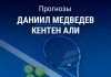 Прогноз Медведев – Али