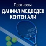 Прогноз Медведев – Али