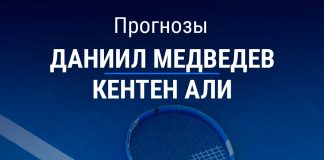 Прогноз Медведев – Али
