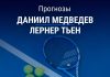 Прогноз Медведев – Тьен