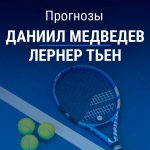 Прогноз Медведев – Тьен