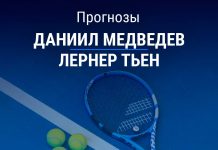 Прогноз Медведев – Тьен
