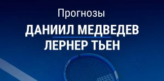 Прогноз Медведев – Тьен