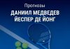 Прогноз Медведев – де Йонг