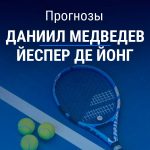 Прогноз Медведев – де Йонг