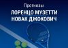 Музетти – Джокович: прогноз на Australian Open 28 января 2026 года Прогноз Музетти – Джокович