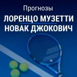 Музетти – Джокович: прогноз на Australian Open 28 января 2026 года Прогноз Музетти – Джокович