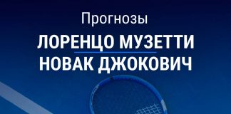 Прогноз Музетти – Джокович