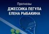 Прогноз Пегула – Рыбакина