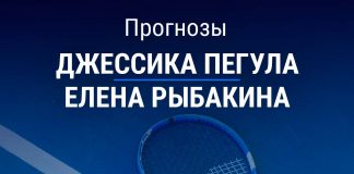 Прогноз Пегула – Рыбакина