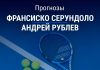 Серундоло – Рублев: прогноз на Australian Open 23 января 2026 года Прогноз Серундоло – Рублев