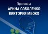 Прогноз Соболенко – Мбоко