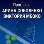 Прогноз Соболенко – Мбоко
