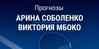 Прогноз Соболенко – Мбоко