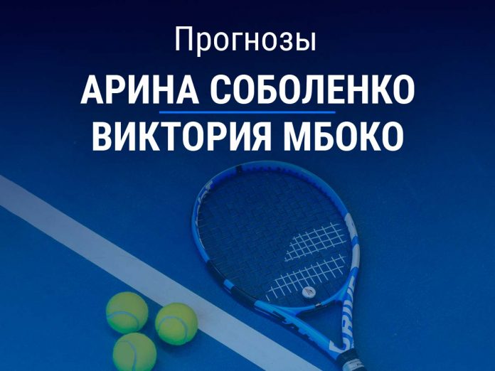 Соболенко – Мбоко Прогноз Соболенко – Мбоко