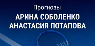 Прогноз Соболенко – Потапова