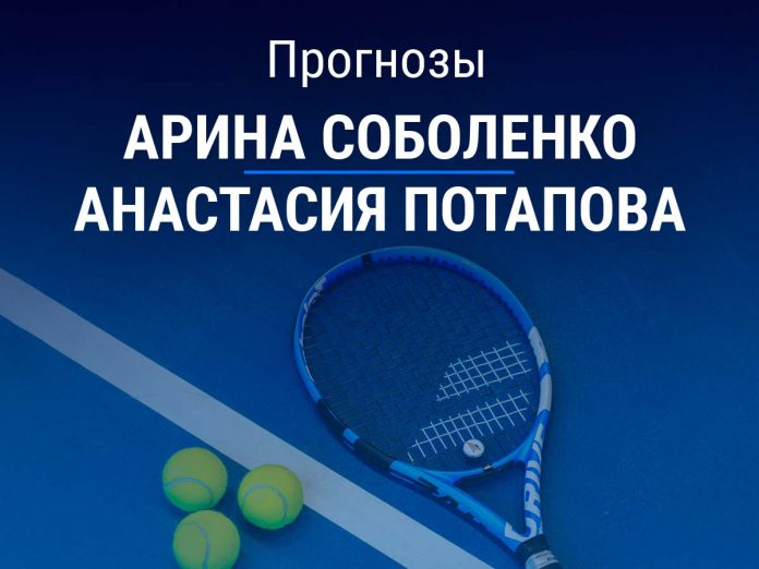 Соболенко – Потапова Прогноз Соболенко – Потапова