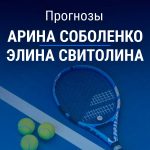 Прогноз Соболенко – Свитолина